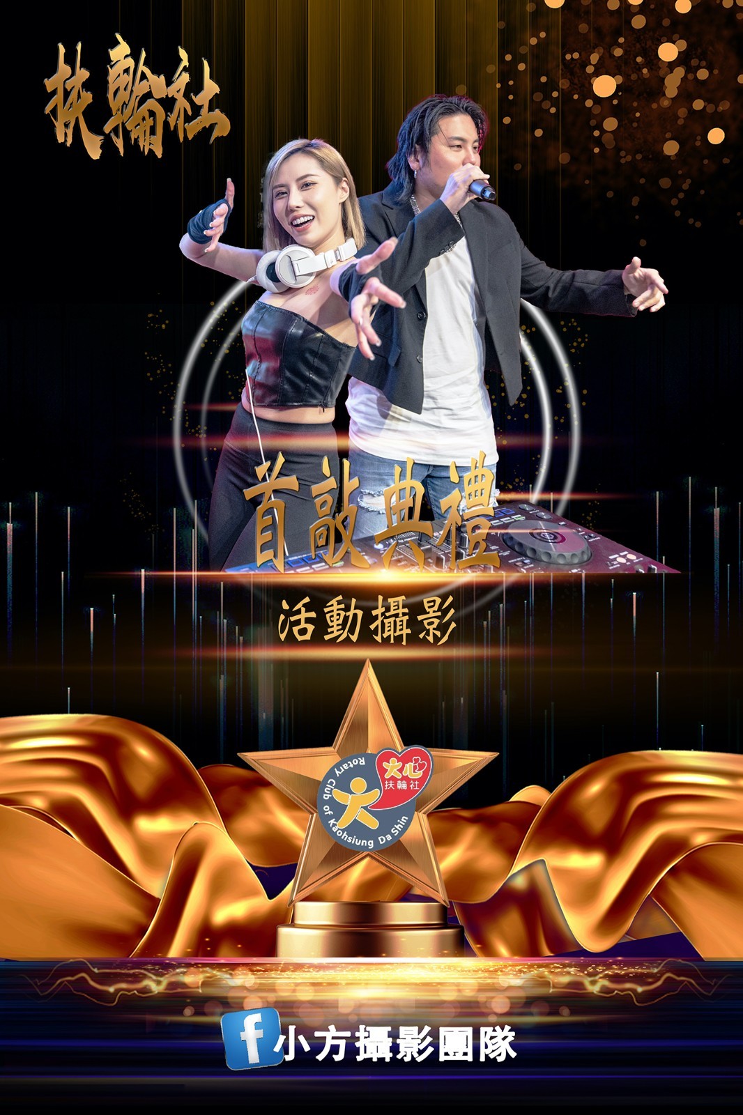 高雄活動攝影